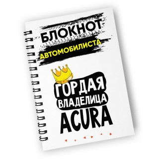 Гордая владелица - acura