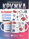 Seo специалист, бесценный сотрудник работает за идею