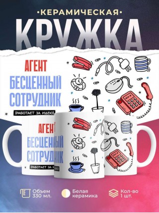 Агент, бесценный сотрудник работает за идею