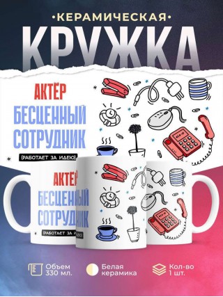 Актёр, бесценный сотрудник работает за идею