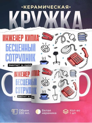 Инженер кипиа, бесценный сотрудник работает за идею