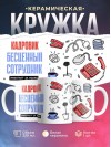 Кадровик, бесценный сотрудник работает за идею