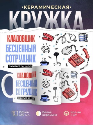 Кладовщик, бесценный сотрудник работает за идею