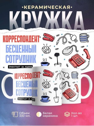 Корреспондент, бесценный сотрудник работает за идею
