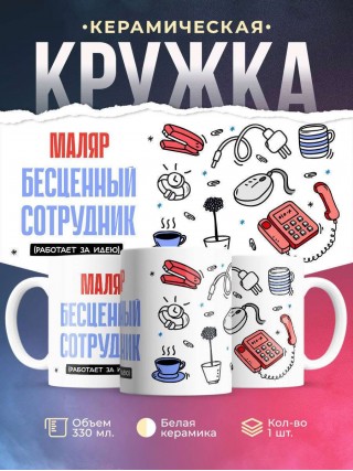 Маляр, бесценный сотрудник работает за идею