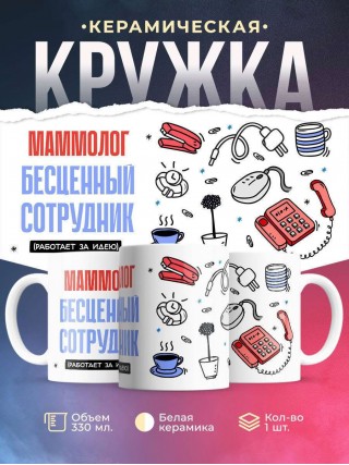 Маммолог, бесценный сотрудник работает за идею