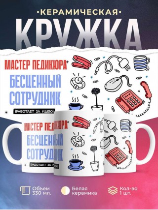 Мастер педикюра, бесценный сотрудник работает за идею