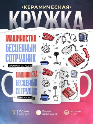 Машинистка, бесценный сотрудник работает за идею