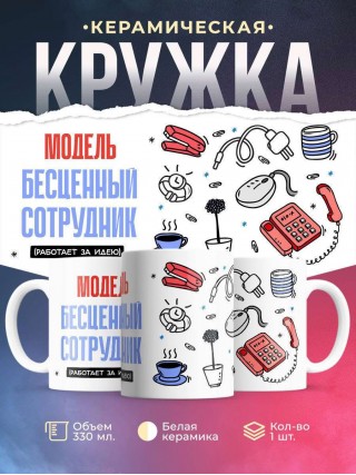 Модель, бесценный сотрудник работает за идею