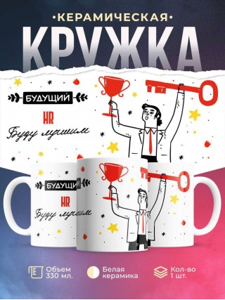 Будущий hr буду лучшим