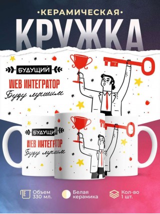 Будущий web интегратор буду лучшим