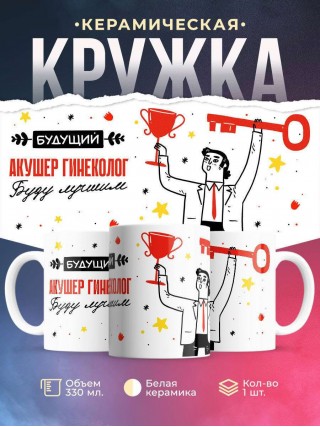 Будущий акушер гинеколог буду лучшим