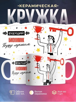 Будущий биохимик буду лучшим