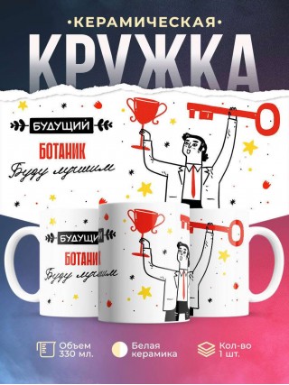 Будущий ботаник буду лучшим