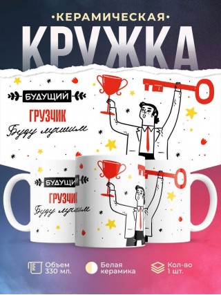 Будущий грузчик буду лучшим