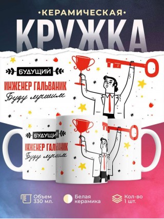 Будущий инженер гальваник буду лучшим