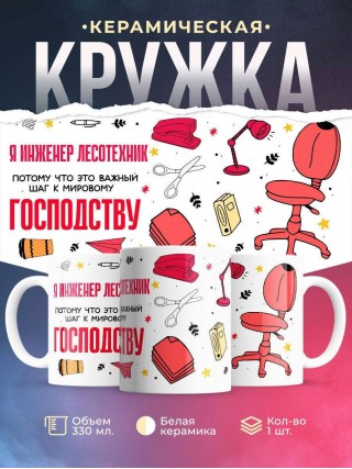 Я инженер лесотехник, потому что это важный шаг к мировому господству
