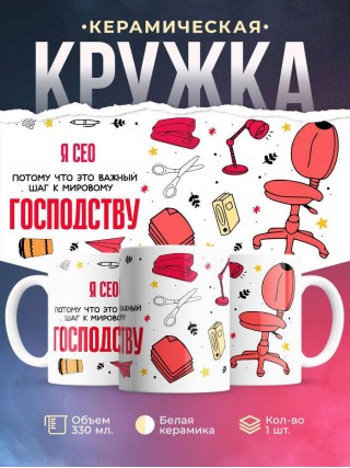 Я сео, потому что это важный шаг к мировому господству