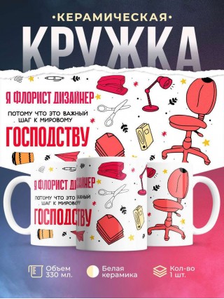 Я флорист дизайнер, потому что это важный шаг к мировому господству