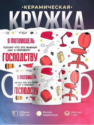 Я фотомодель, потому что это важный шаг к мировому господству