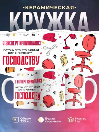 Я эксперт криминалист, потому что это важный шаг к мировому господству