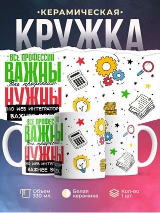 Все профессии важны все профессии нужны, но web интегратор важнее всех