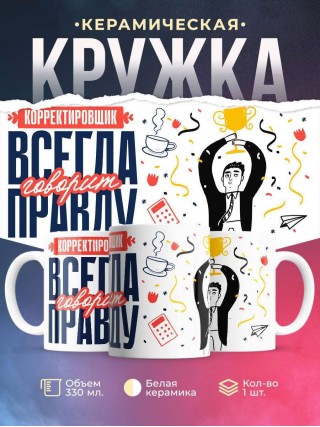 Корректировщик всегда говорит правду