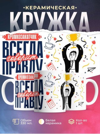 Кромкозакатчик всегда говорит правду