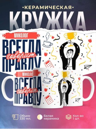 Миколог всегда говорит правду