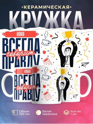 Няня всегда говорит правду