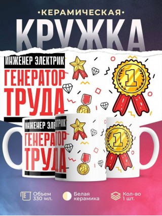 Инженер электрик генератор труда