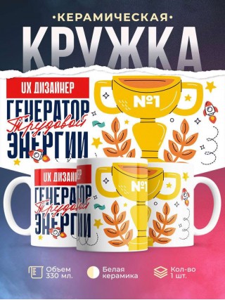 Ux дизайнер генератор трудовой энергии