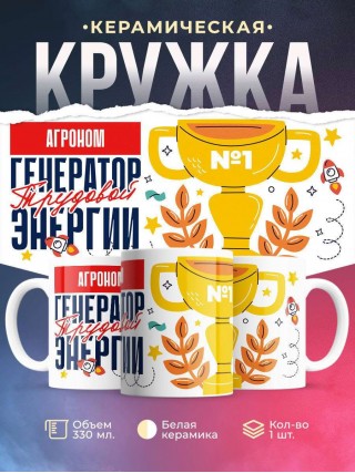 Агроном генератор трудовой энергии