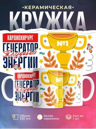 Кардиохирург генератор трудовой энергии