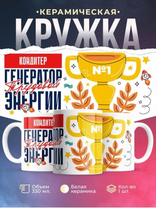 Кондитер генератор трудовой энергии