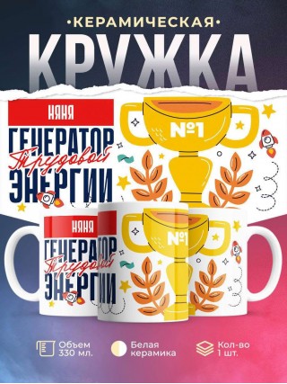 Няня генератор трудовой энергии