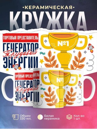 Торговый представитель генератор трудовой энергии