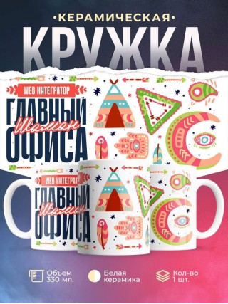 Web интегратор главный шаман офиса