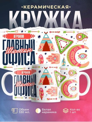 Агроном главный шаман офиса
