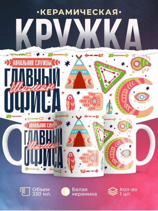 Начальник службы главный шаман офиса