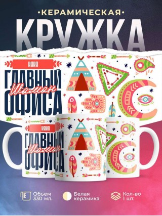 Няня главный шаман офиса