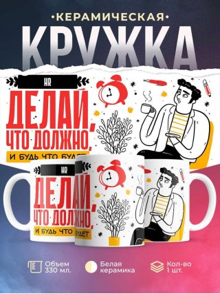 Hr делай что должно и будь что будет