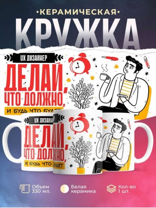 Ux дизайнер делай что должно и будь что будет