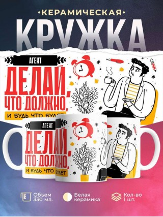 Агент делай что должно и будь что будет