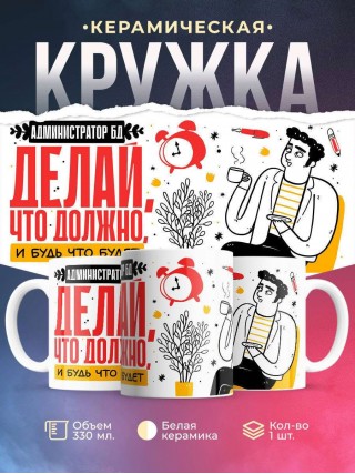 Администратор бд делай что должно и будь что будет