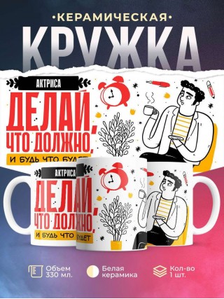 Актриса делай что должно и будь что будет