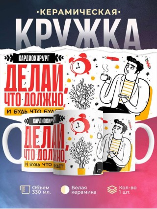 Кардиохирург делай что должно и будь что будет