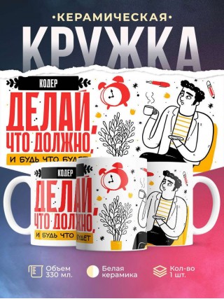 Кодер делай что должно и будь что будет