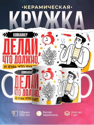 Комбайнер делай что должно и будь что будет