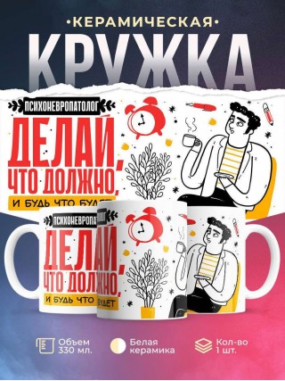 Психоневропатолог делай что должно и будь что будет